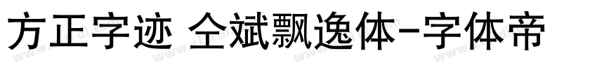 方正字迹 仝斌飘逸体字体转换